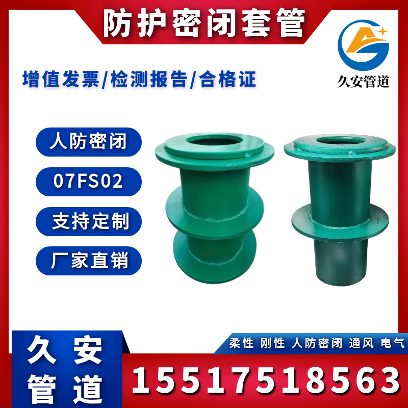 防护密闭套管